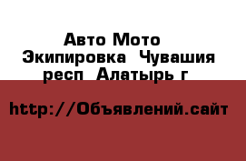 Авто Мото - Экипировка. Чувашия респ.,Алатырь г.